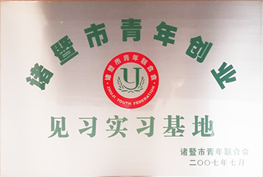 97国际集团向诸暨市青年励志基金捐赠150万元，鼓励贫困大学生和青年创业。